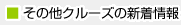 その他クルーズの新着情報