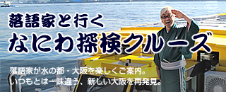 落語家と行く なにわ探検クルーズ