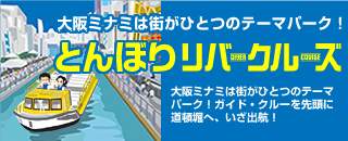 とんぼりリバークルーズ